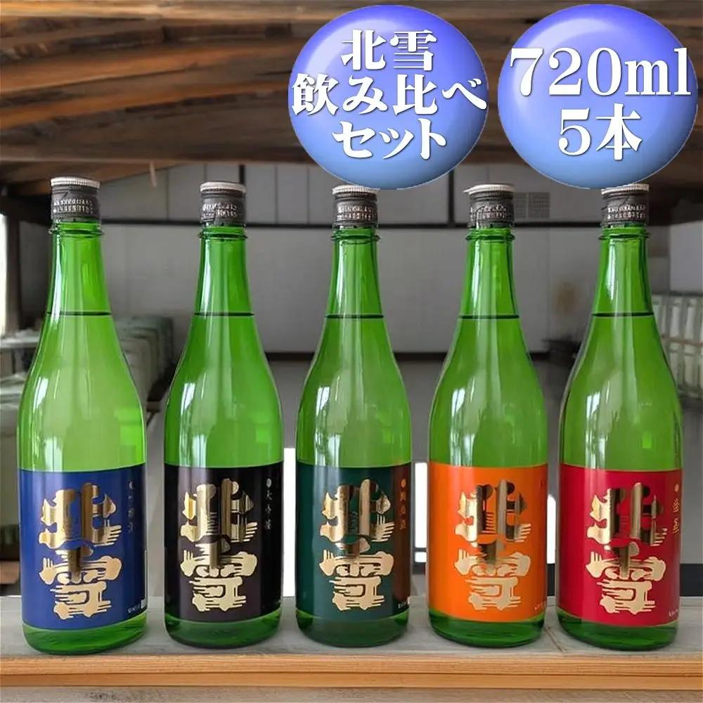日本酒 北雪 大吟醸 吟醸 純米 鬼ごろし 普通酒 720ml 各1本 5本 飲み比べセット | 新潟県 佐渡市