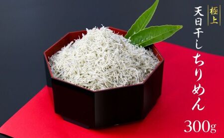 ちりめんちりめんじゃこ天日干ししらす国産ちりめん【300g】