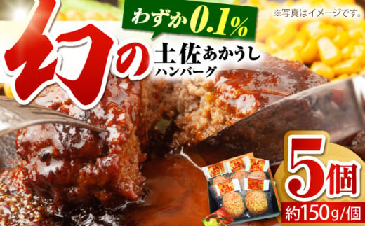 土佐あかうしハンバーグ 約150g×5コ 【株式会社 四国健商】 [ATAF016] ハンバーグ 牛肉 あか牛 はんばーぐ 冷凍 国産 牛肉