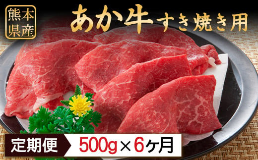 
6ヶ月定期便 肥後のあか牛 すき焼き用 500g（計6回お届け×500g 合計:3kg） 株式会社KAM Brewing《お申込み月の翌月から出荷開始》
