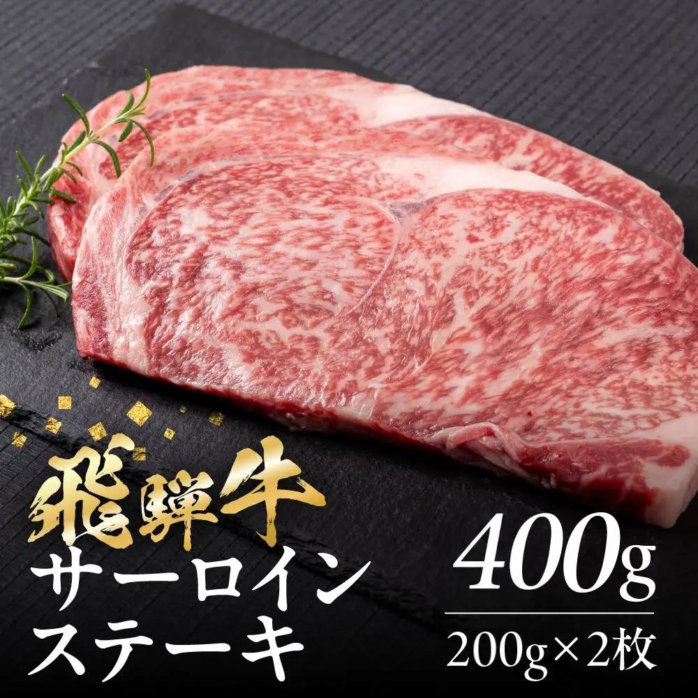 飛騨牛 サーロインステーキ 500g(250g×2)| ステーキ