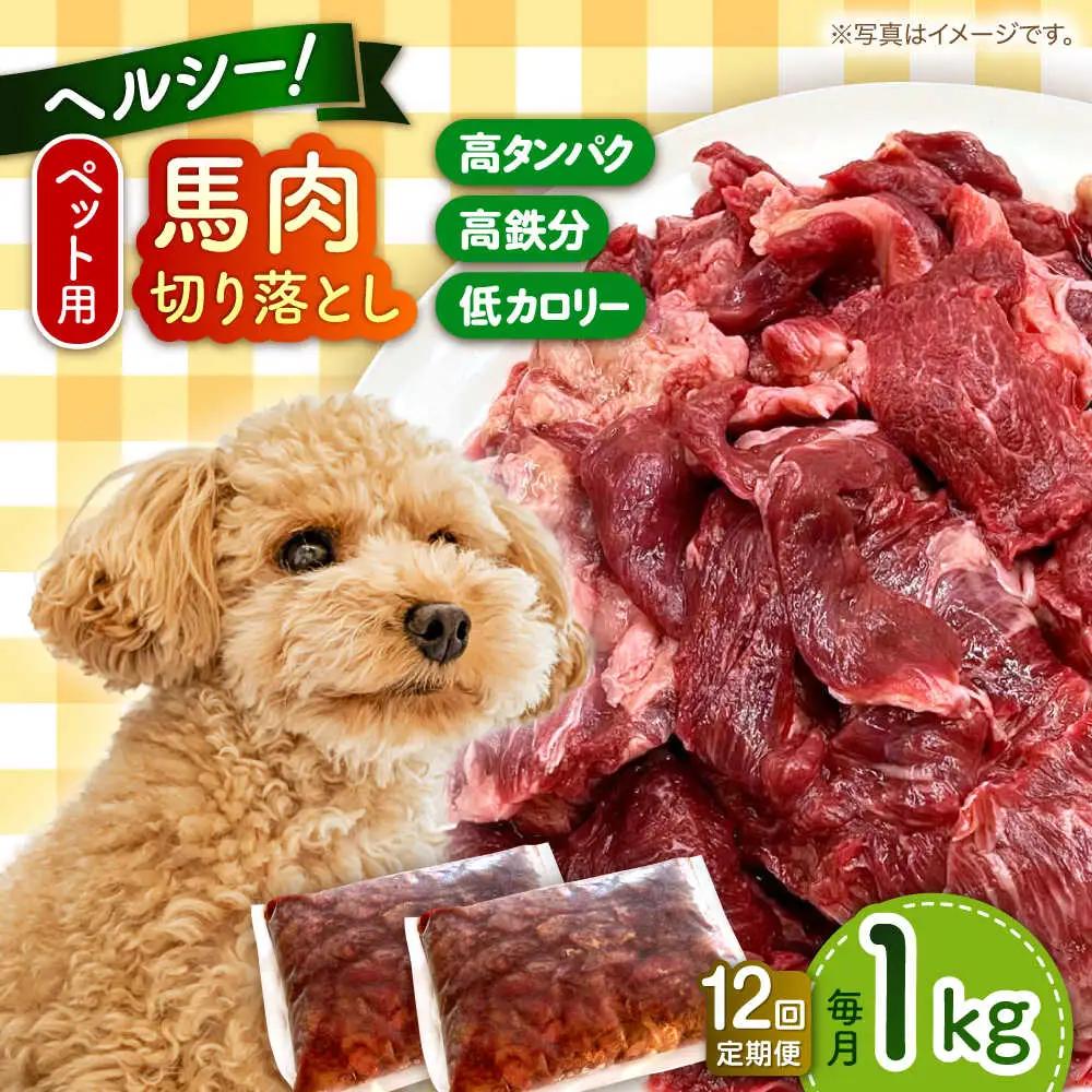 【全12回定期便】国内加工 ペット用 馬肉 切り落とし 1kg ペットフード 馬肉 [AYCT007]