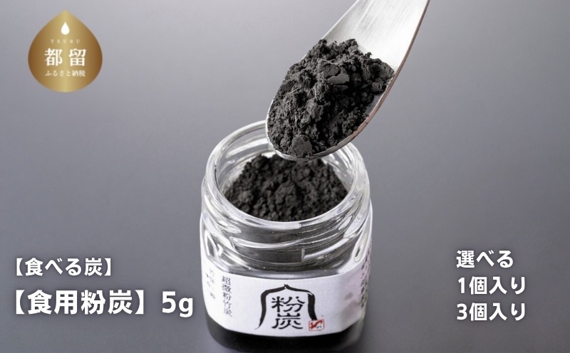 【炭義】 食べる炭「食用粉炭」5g【キコリの炭】 選べる 1個入り 3個入り 超微粉 山梨県 都留市 KH001 KH002