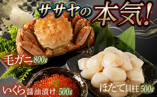 ササヤの3種海鮮セット＜いくら500g（250g×2）・ほたて500g・特大毛蟹800g＞ イクラ ホタテ 貝 カニ 毛ガニ 海産物 海鮮丼 年内発送 F4F-4801