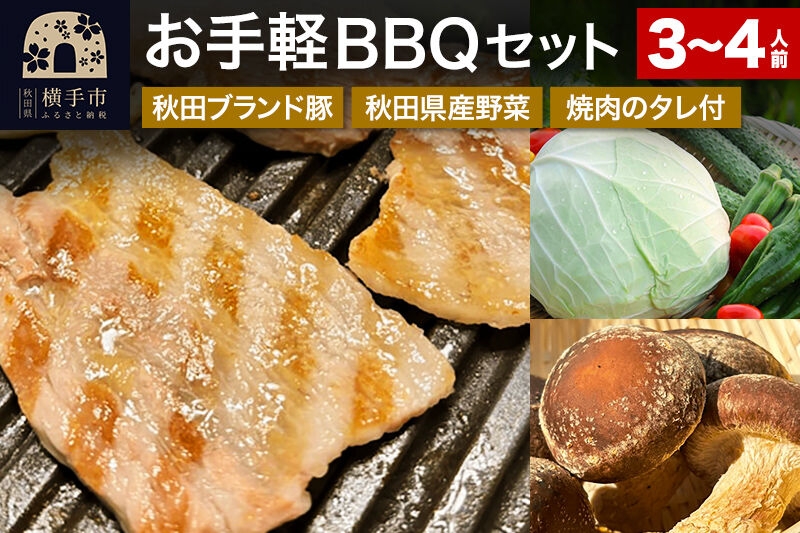 
                  《期間限定》横手の高級食材を取り揃え！お手軽BBQセット（食材5～7種＋焼肉のたれ）3～4人用 [バーベキューセット 焼肉 焼き肉 焼肉セット 肉 パーティー 3人前 4人前 豚肉 ぶた肉 ブタ肉 しいたけ 椎茸 シイタケ 野菜 焼肉のたれ 焼肉のタレ キャンプ キャンプ飯]
                