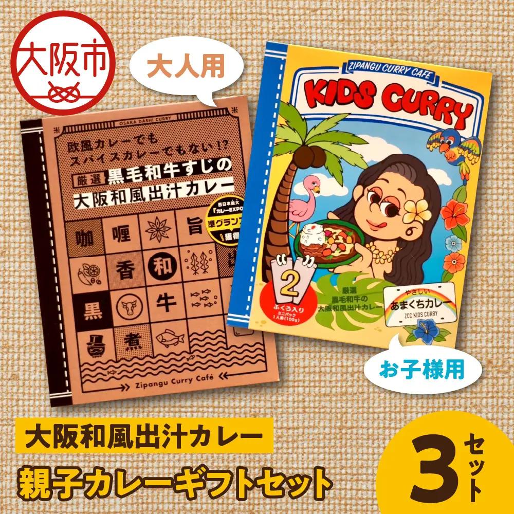 大阪和風出汁カレー　親子カレーギフトセット レトルト_OS065-0004-02