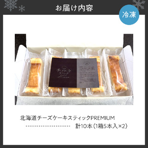 北海道チーズケーキスティックPremium | スイーツ チーズケーキ
