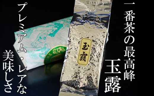 【先行予約・数量限定】一番茶の最高峰「玉露」 プレミアム・レアな美味しさ 玉露  ２パック 創業130年を超える老舗  豊田宗平商店 【玉露抹茶 玉露抹茶ラテ 抹茶フラペチーノ 玉露ラテカスタム 高級日本茶 産地直送 老舗 三重県 四日市市】