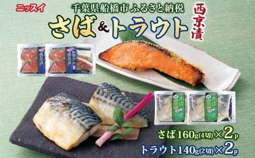 
            ニッスイ さば西京漬160g（4切）×2個・トラウト西京漬140g（2切）×2個（計600g） 漬ける 鯖 魚 サーモン 魚 脂の乗った 白味噌 みそ ご飯 白飯 ご飯のお供 酒 つまみ ニッスイ 千葉県 船橋市
          