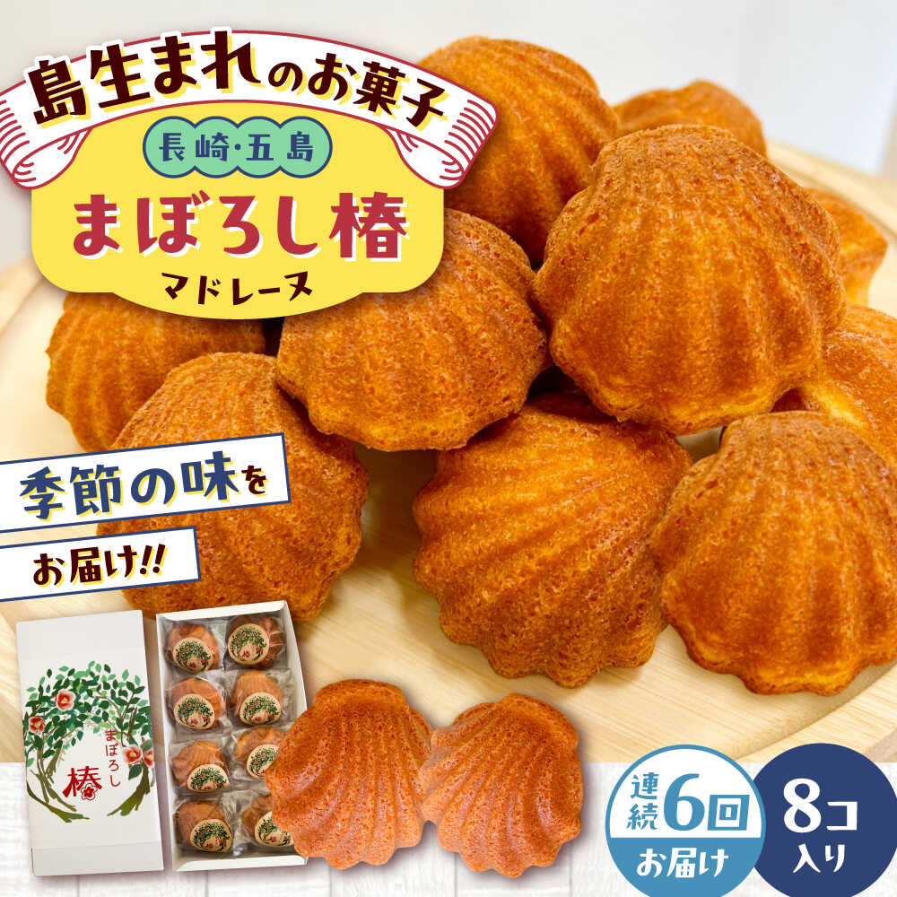 【ふるさと納税】【全6回定期便】まぼろし椿（マドレーヌ）8個入り 五島市/uncalin[PGK011] マドレーヌ 椿 スイーツ 焼き菓子