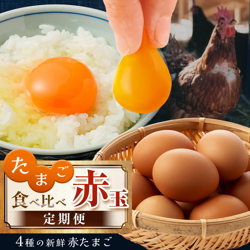 【ふるさと納税】 たまご ＼ 赤玉 4種 ／ 食べ比べ 便 4回 定期便 食べ比べ 君津市産 | 菜の花エッグ アスタキサンチン卵 菜の花たまご 三枝農場 保坂農場 光永ファーム 卵 タマゴ 玉子 定期 赤 卵かけご飯 お菓子作り 新鮮 グルメ セレクト イチオシ 千葉県 君津市 きみつ