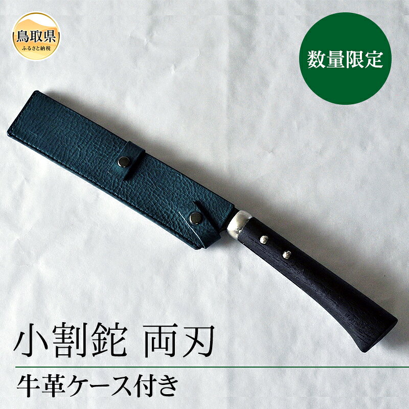 【ふるさと納税】小割鉈 両刃 牛革ケース付き 【数量限定】_T2600152