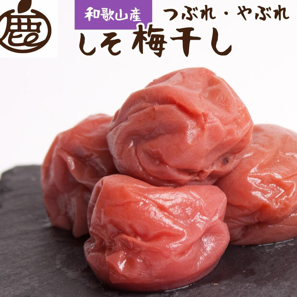 
            紀州南高梅 しそ梅干し 500g つぶれ梅  家庭用 塩分ひかえめ【IKE84】
          