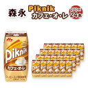 【ふるさと納税】No.197 森永 ピクニック カフェ・オ・レ 200ml×24本　森永乳業 ／ 飲みやすい カフェオレ 甘い コーヒー 珈琲 飲み物 送料無料 愛知県