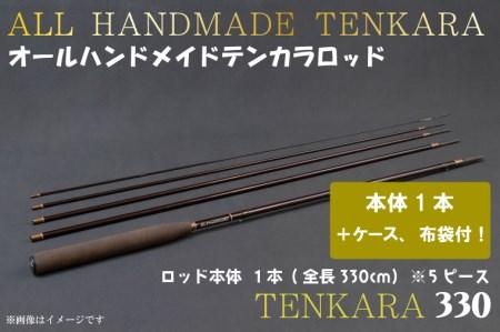 BI085 オールハンドメイドテンカラロッド TENKARA330 釣り フィッシング 釣具 釣り道具 釣具 アウトドア キャンプ ハンドメイド 手作り 日本製 カムパネラ ロッド
