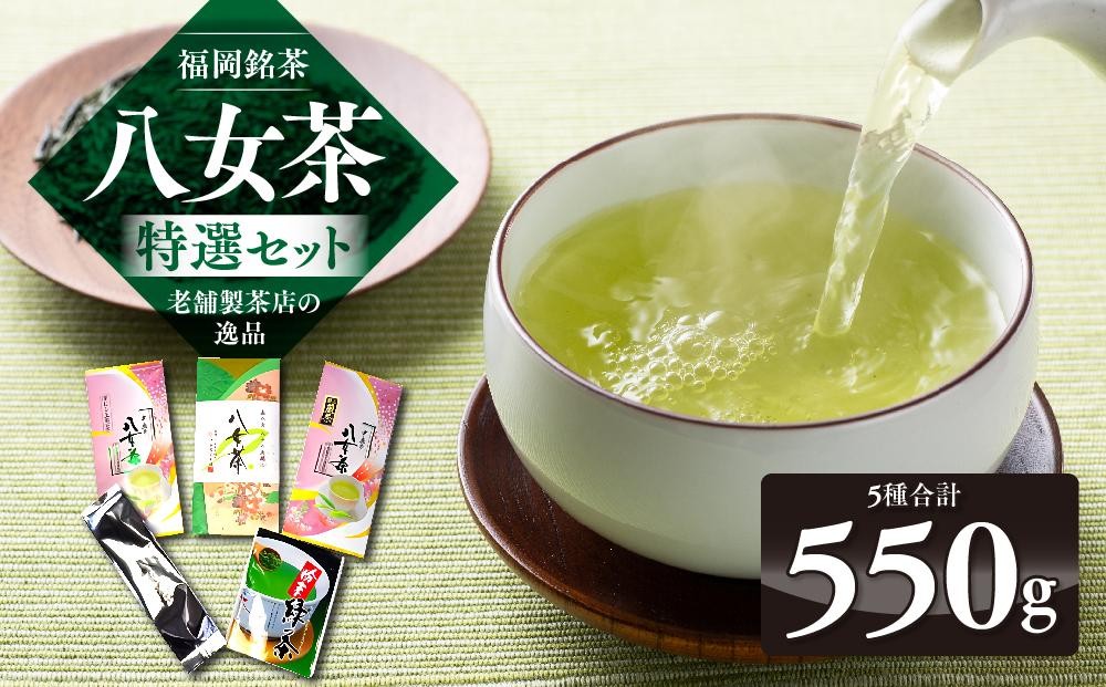 
福岡銘茶八女茶 特選セット5種合計550g 老舗製茶店の逸品 【銘茶 福岡銘茶 お取り寄せ 茶 お茶 おちゃ 八女茶 人気 おすすめ ソフトドリンク 飲料 常温 送料無料 CA010】
