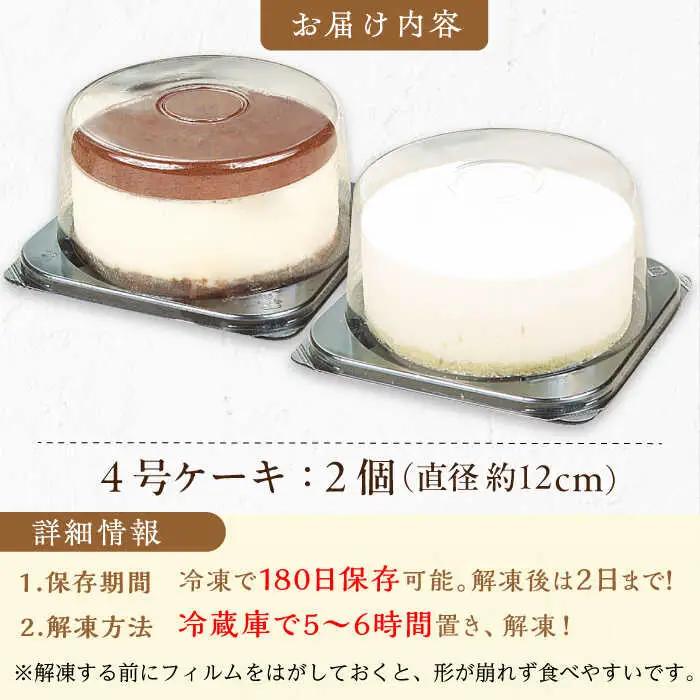 【訳あり】ケーキ2種類セット 4号 （レアチーズ・ティラミス）/ ケーキ[AFAK305]
