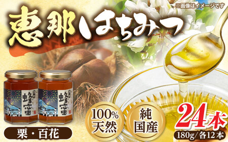 恵那蜂蜜 24本セット (百花蜂蜜180g×12本、栗蜂蜜180g×12本) 国産 はちみつ 岐阜 恵那市 / はち工房こうけつ [AUDF043]