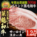 【ふるさと納税】商標登録のブランド黒毛和牛肉！鹿児島いずみ華鶴和牛 サーロインステーキ(計約1.2kg・200g×6枚) 国産 九州産 鹿児島産 ブランド牛 牛肉 国産牛 サーロイン ステーキ セット【鹿児島いずみ農業協同組合】a-65-6