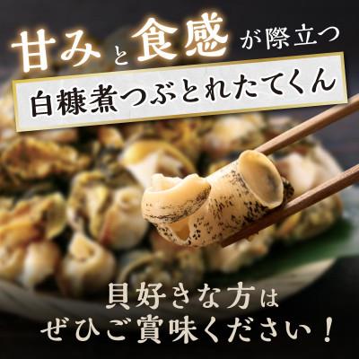ふるさと納税 白糠町 白糠煮つぶ(とれたてくん) 1kg(500g×2) 小分けパック つぶ貝 |  | 03