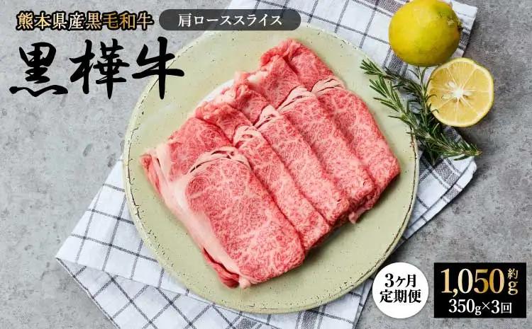 【1ヶ月毎3回定期便】黒毛和牛 黒樺牛 肩ロース スライス 計700g 350g×2回 熊本県 宇城市  杉本本店