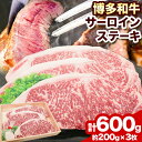 【ふるさと納税】博多和牛 サーロインステーキ600g（200g×3枚）株式会社エム・ケイ食品《30日以内に順次出荷(土日祝除く)》ステーキ 肉 黒毛和牛 サーロイン 牛肉 牛 送料無料