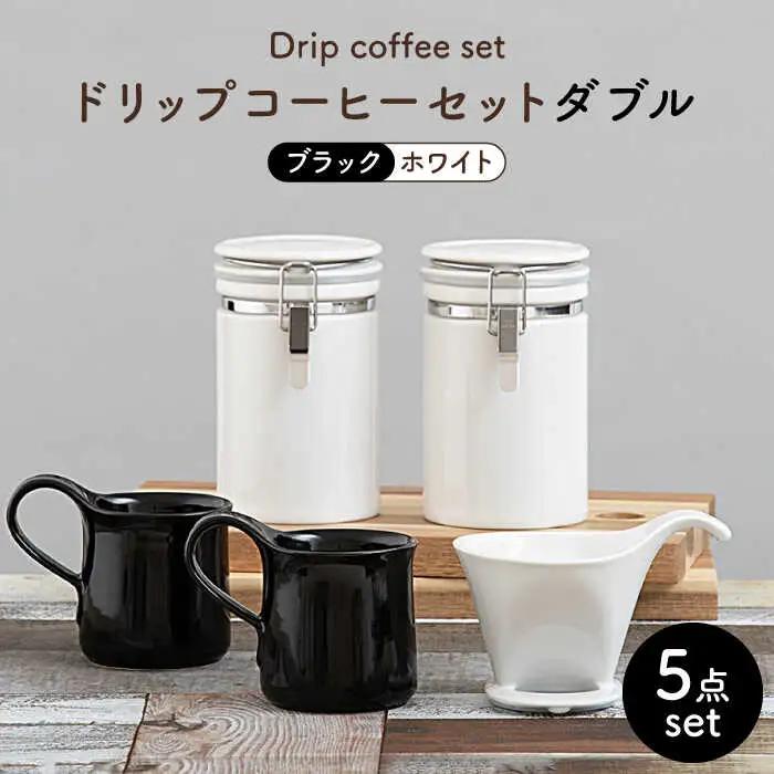 【美濃焼】ドリップコーヒーセット ダブル ブラック【ZERO JAPAN】食器 コーヒーカップ キャニスター ドリッパー マグカップ ティーカップ ティーセット コーヒー豆 珈琲 保存容器 ペア 夫婦 カップル パートナー ホワイト ブラック 白 黒 おしゃれ ギフト プレゼント 贈り物 送料無料 [MBR103]