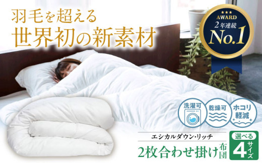 《 日本製 》 洗える 人工羽毛布団 2枚合わせ 掛け布団 セミダブル エシカルダウンリッチ 広島県福山市/イシケン株式会社 2枚組 羽毛布団 羽毛ふとん 掛けふとん オールシーズン 掛布団 寝具 アレルギー対策 ウォッシャブル 丸洗い 洗濯可 睡眠 快眠  軽い 人気 おすすめ オススメ 定番 サステナブル 国産 広島 福山 [BAAK054]