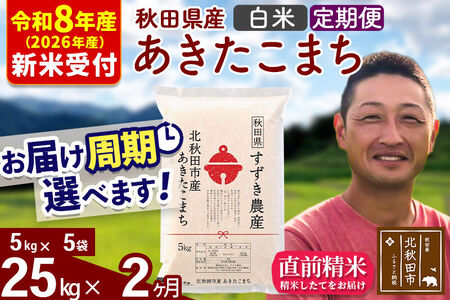※R8産 新米予約※ 《定期便2ヶ月》秋田県産 あきたこまち 25kg【白米】(5kg小分け袋) 2026年産 令和8年産 お届け周期調整可能 隔月に調整OK お米 すずき農産