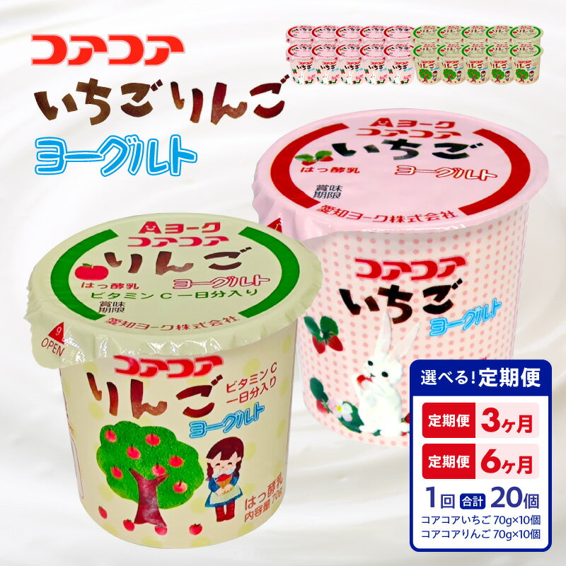 【ふるさと納税】ヨーグルト コアコアいちご コアコアりんご 20個入 マイルドな口あたり 愛知ヨーク 配送回数 選べる 単品 定期便 セット カップヨーグルト 食べ比べ 朝食 スイーツ おやつ カルシウム 乳製品 冷蔵 お取り寄せ お取り寄せグルメ 愛知県 小牧市 送料無料