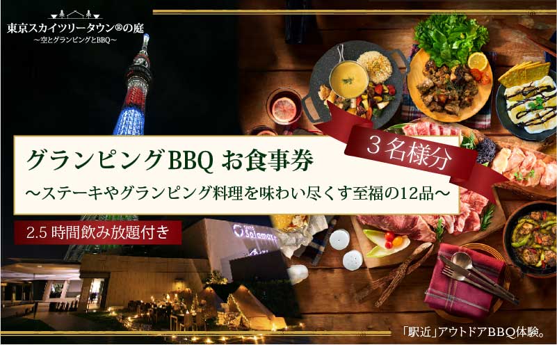 手ぶらでBBQプラン【有効期間1年】ステーキやグランピング料理を味わい尽くす至福の12品＋2.5時間飲み放題 東京スカイツリータウン(R)の庭 3名様 利用券 お食事券【マッキンリープラン】