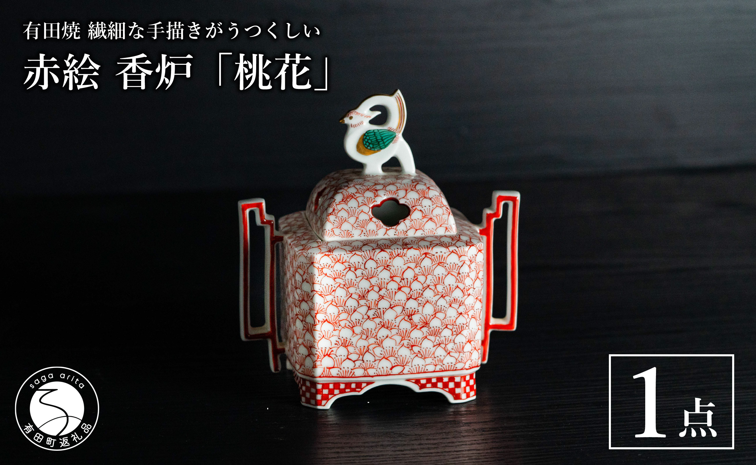 
            有田焼 手描き 赤絵 香炉「桃花」1点【池田伝平錦付工房】お香 香道 香り 赤 インテリア おしゃれ 伝統工芸 A300-54
          