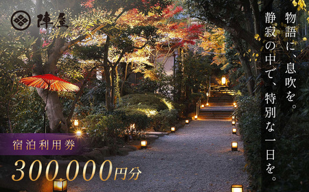 【元湯陣屋】 宿泊補助券 300,000円分 宿泊 観光
