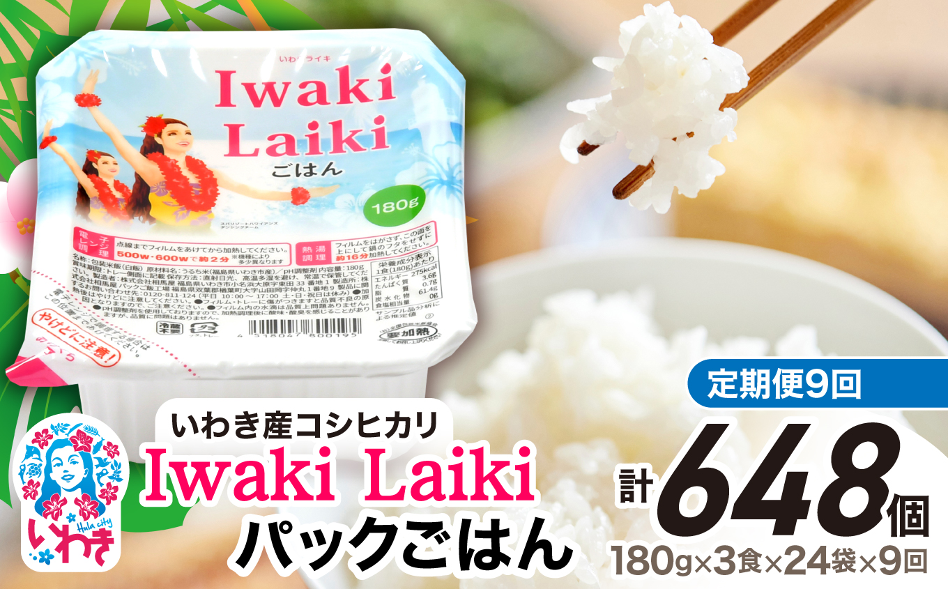 【定期便9回】Iwaki Laikiパックごはん　180g×3食×24袋（合計72個） | コシヒカリ 白米 パックライス パックご飯 いわき産100％ ブランド米 【Iwaki Laiki】こしひかり コメ こめ お米 国産 いわき 福島 ハワイ | SM002-t9