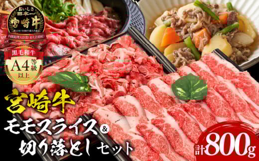 宮崎牛モモスライス・切り落としセット_M243-003_01