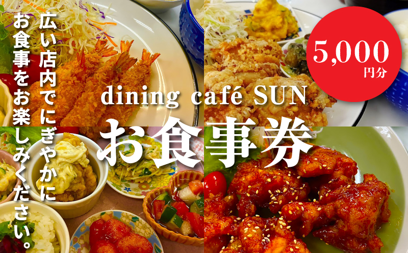 「dining  café SUN」お食事券　5,000円分　K62_0003