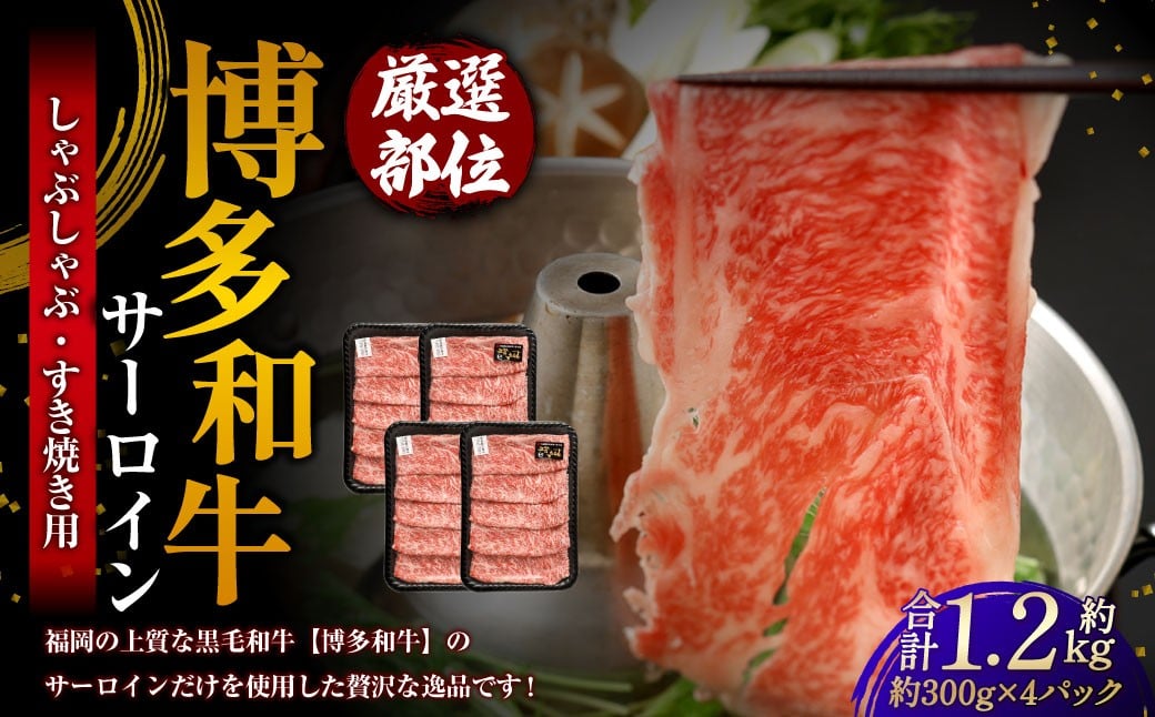 【厳選部位】 博多和牛 サーロイン しゃぶしゃぶ すき焼き用 約300g×4パック 計約1.2kg 牛肉 牛 和牛 黒毛和牛 国産黒毛和牛 国産牛 お肉 肉 スライス しゃぶしゃぶ用 すき焼き すきやき 冷凍