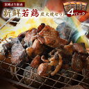 【ふるさと納税】新鮮若鶏 鶏炭火焼きセット(4パック) 宮崎 炭火焼 若鶏 ハラミ なん骨 せせり 真空パック 宮崎直送 送料無料