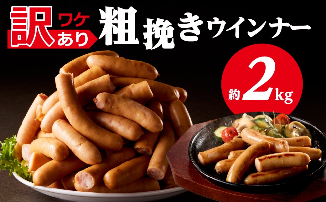ns009s-019-2　【訳あり】粗挽きウインナー2kg(1kgx2p) 