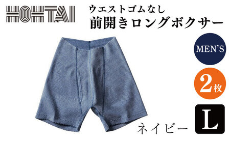 包帯パンツ メンズ 下着 ウエストゴムなし 【前開きロングボクサー ネイビー L 2枚】 パンツ