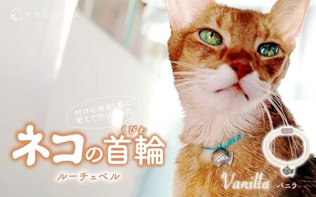 猫の首輪 necono -Luce Bell- 【バニラ】ねこの首輪 | 猫 ペット用品 猫の首輪  ねこ