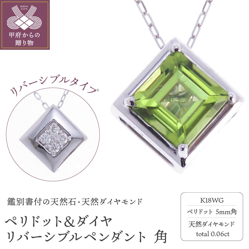 K18WG ペリドット&ダイヤ リバーシブルペンダント 角