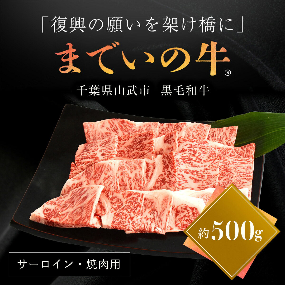 【ふるさと納税】震災を乗り越え再出発 山武牛「までいの牛」 サーロイン 焼肉用 約500g とろける旨味 上質な赤身 飯舘牛 山武牛 までい牛 国産 ブランド牛 山武市 復興 福島 飯舘村 ITTAK005