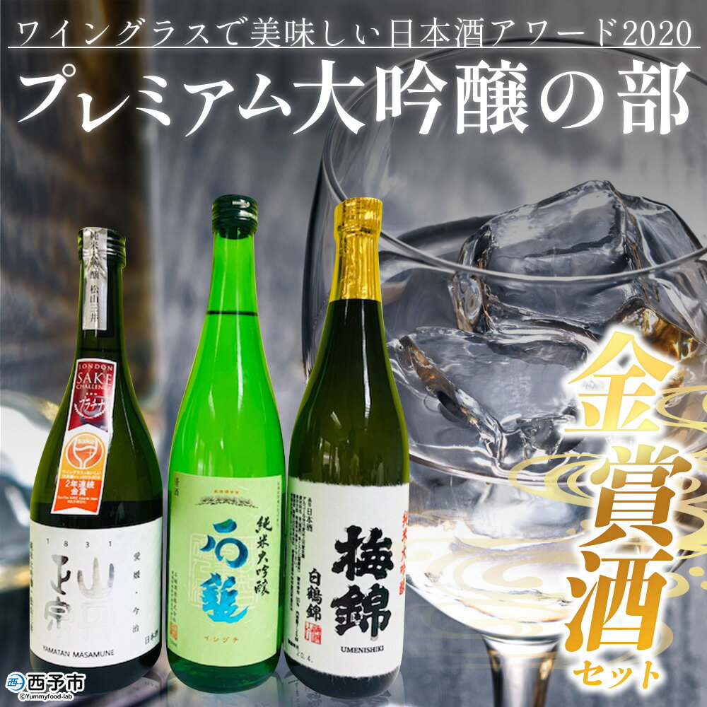 【ふるさと納税】＜ワイングラスで美味しい日本酒アワード2020 プレミアム大吟醸の部 金賞酒セット＞ お酒 酒 地酒 飲み比べ セット ギフト 贈答 石鎚 純米大吟醸 梅錦 純米大吟醸白鶴錦 山丹正宗 純米大吟醸松山三井 愛媛県 西予市【常温】『1か月以内に順次出荷予定』