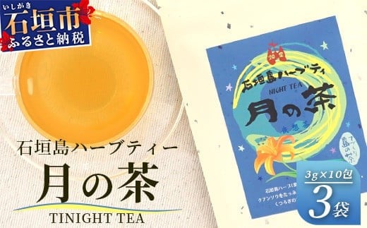 
月の茶（4種類ブレンド）【 沖縄 石垣島 お茶 ハーブ ハーブティ レモングラス クワンソウ 】HR-3
