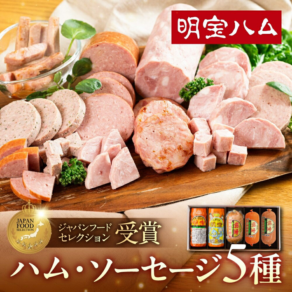 【ふるさと納税】明宝ハム・ソーセージの5本詰合せ / 食品 精肉 肉加工品 加工品 セット 詰め合わせ 20000円