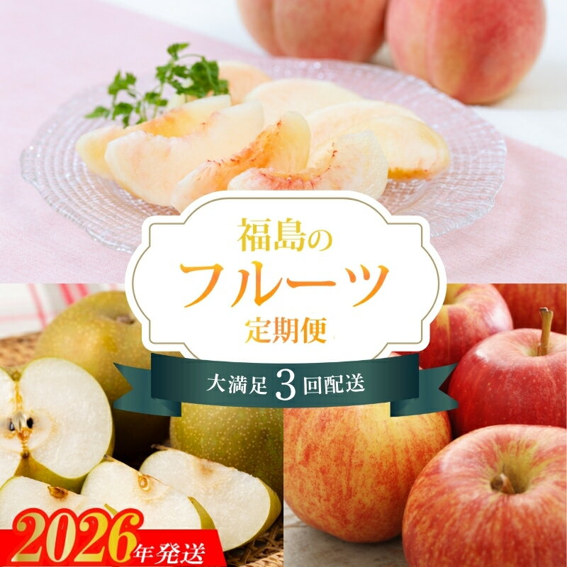 【ふるさと納税】No.2268福島のフルーツ3品定期便【2026年発送　先行予約】