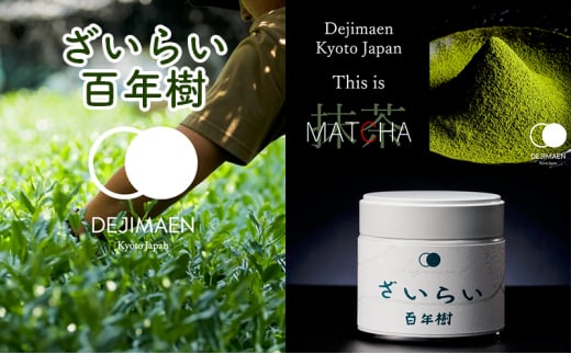 
シングルオリジン抹茶「ざいらい百年樹」
