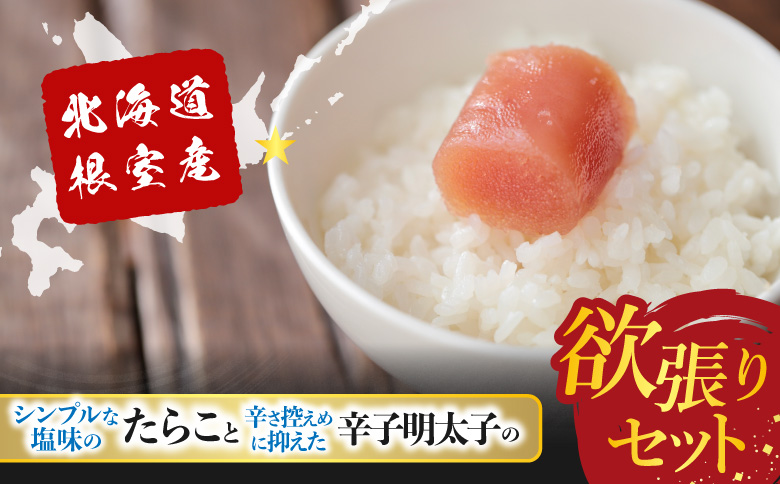 【北海道根室産】<鮭匠ふじい>熟成たらこ400g×2P・辛子明太子400g×1P C-42007