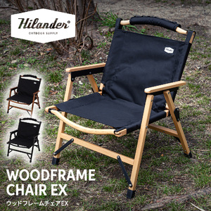 【 Hilander（ハイランダー) 】ウッドフレームチェアＥＸ　ナチュラル／ブラック_OS226-0046